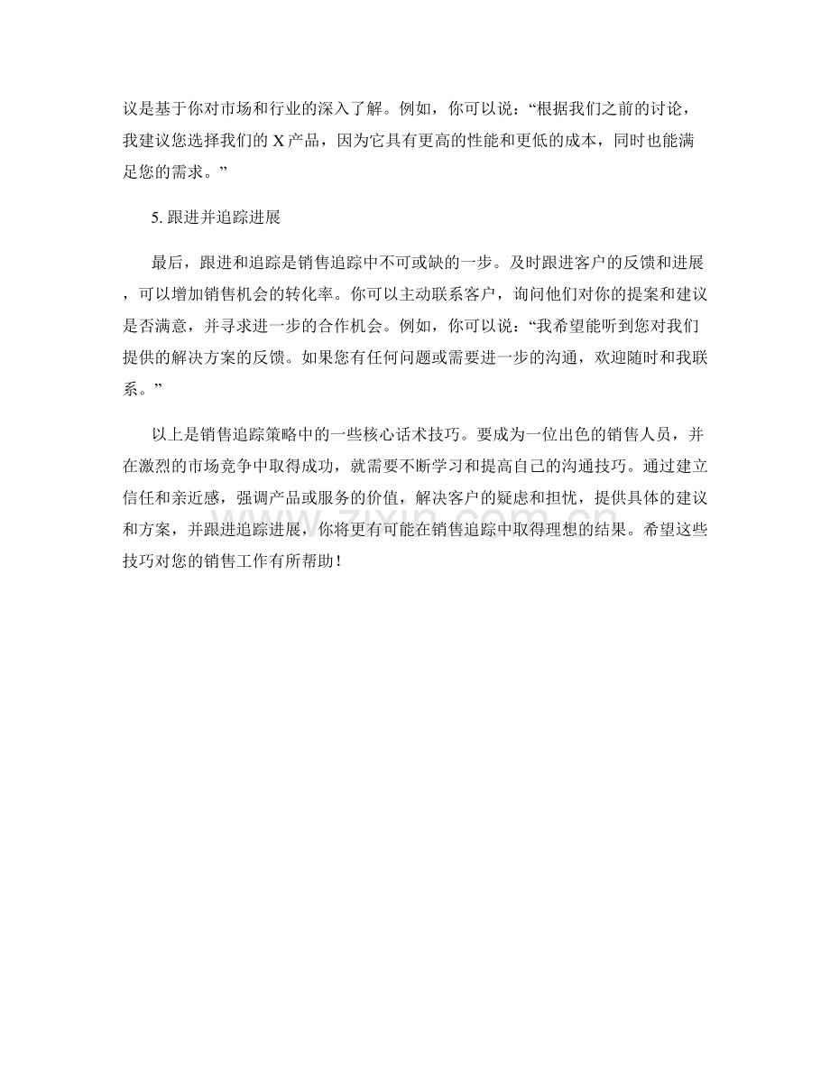 销售追踪策略的核心话术技巧.docx_第2页