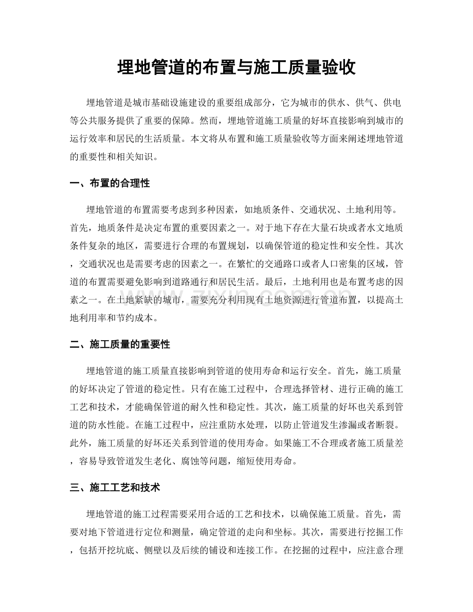 埋地管道的布置与施工质量验收.docx_第1页