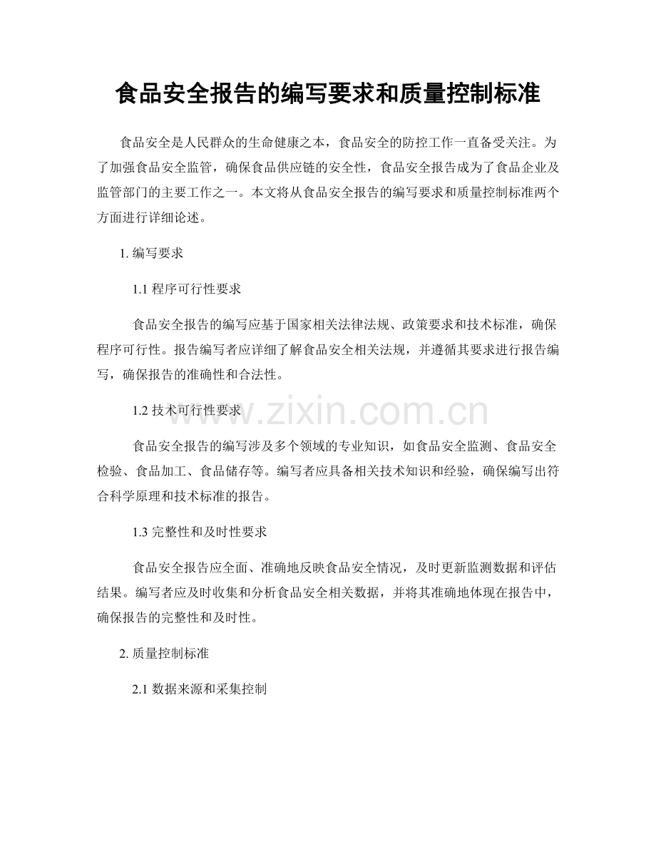 食品安全报告的编写要求和质量控制标准.docx_第1页
