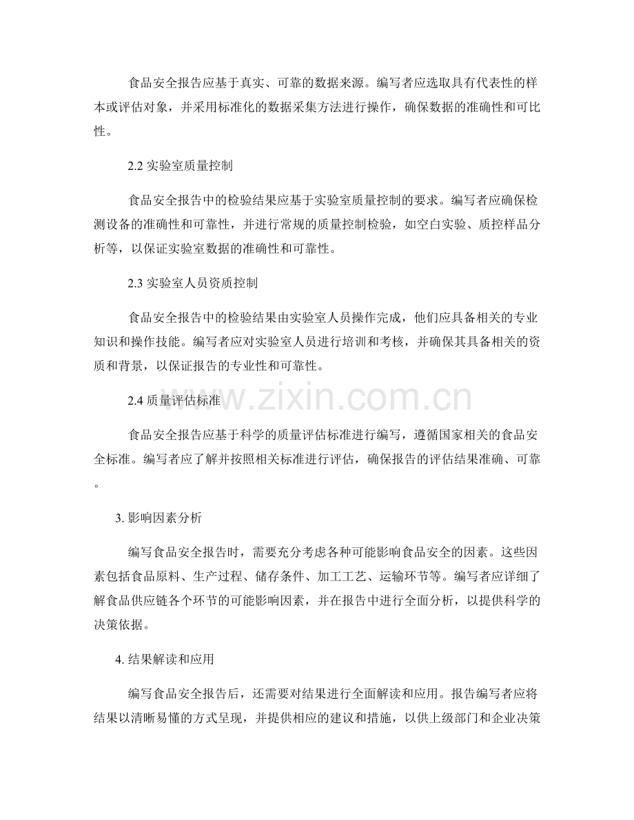食品安全报告的编写要求和质量控制标准.docx_第2页