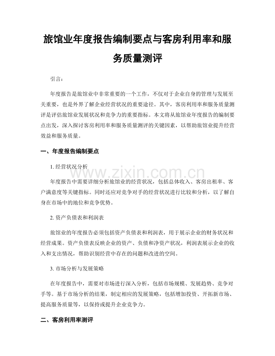 旅馆业年度报告编制要点与客房利用率和服务质量测评.docx_第1页