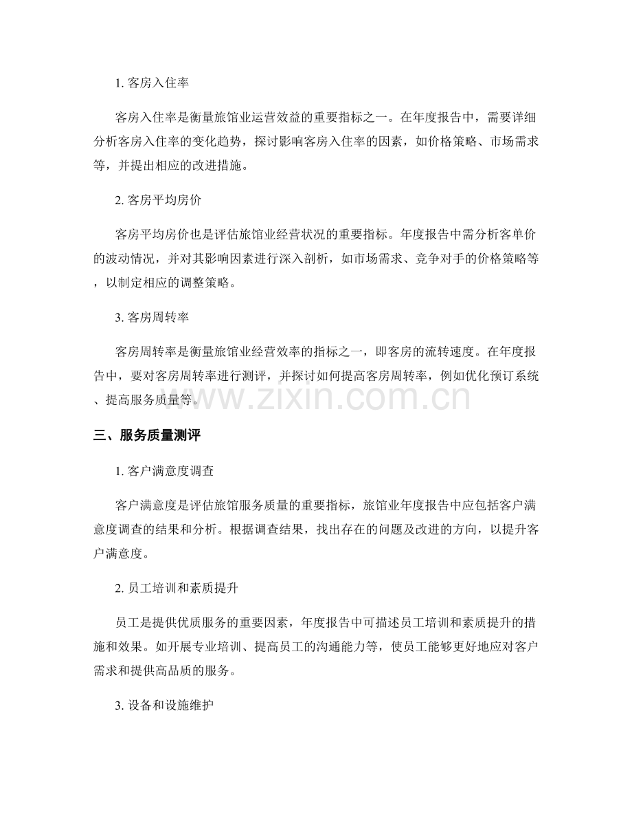 旅馆业年度报告编制要点与客房利用率和服务质量测评.docx_第2页