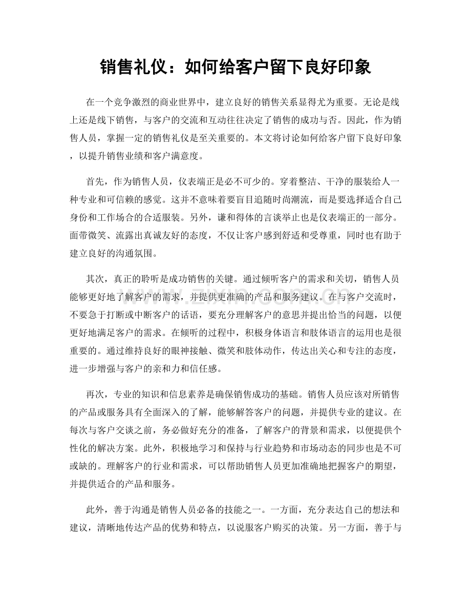 销售礼仪：如何给客户留下良好印象.docx_第1页