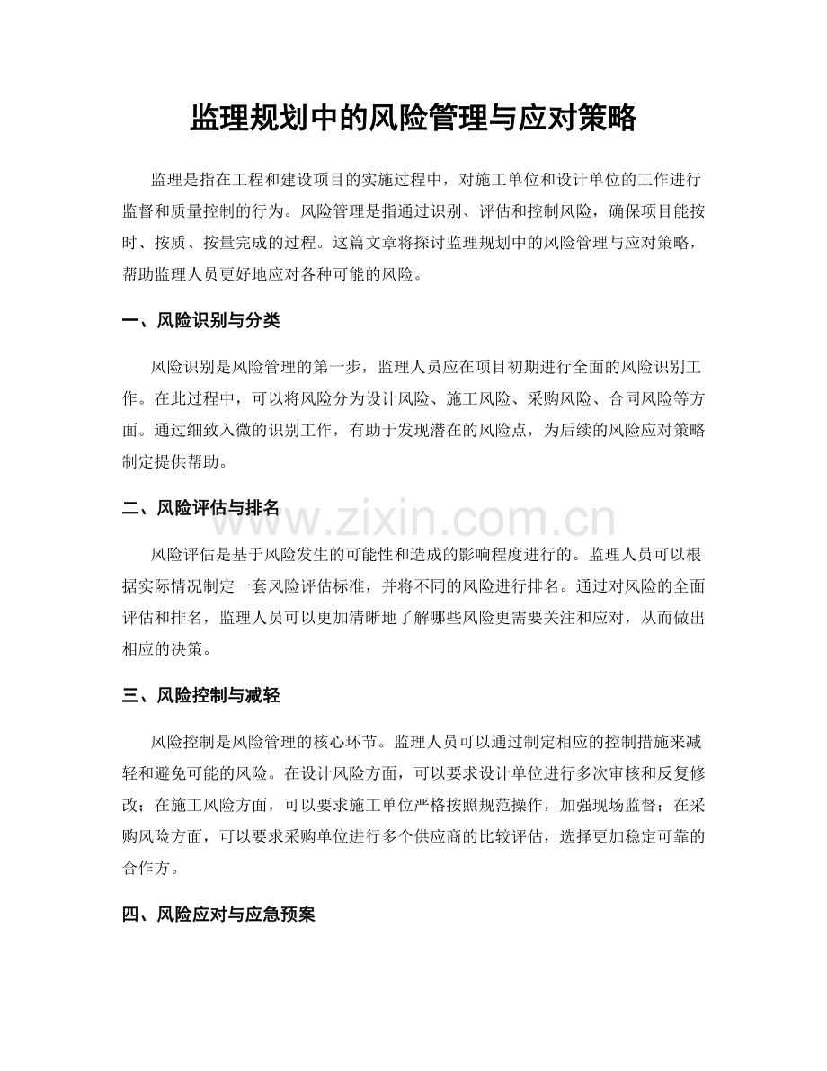 监理规划中的风险管理与应对策略.docx_第1页