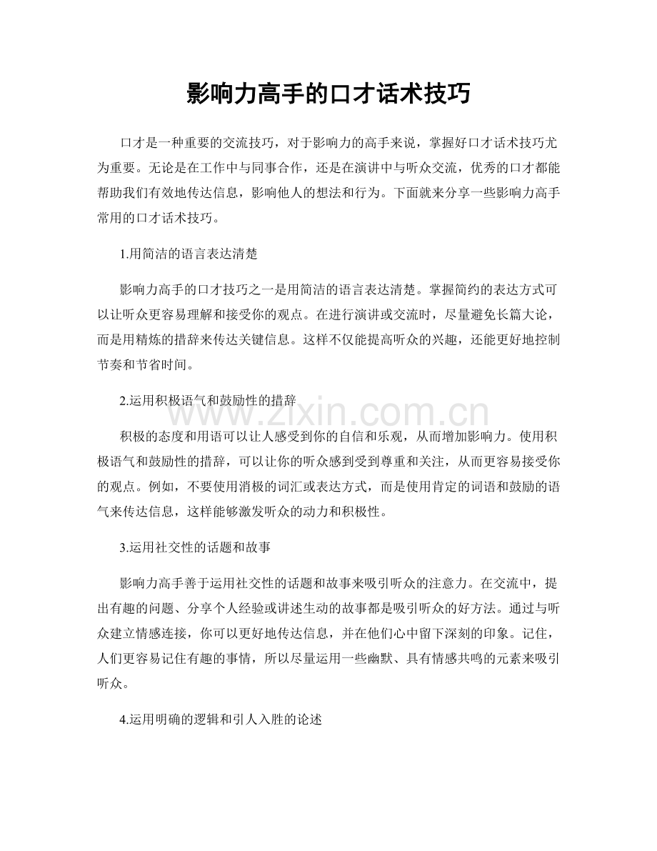 影响力高手的口才话术技巧.docx_第1页