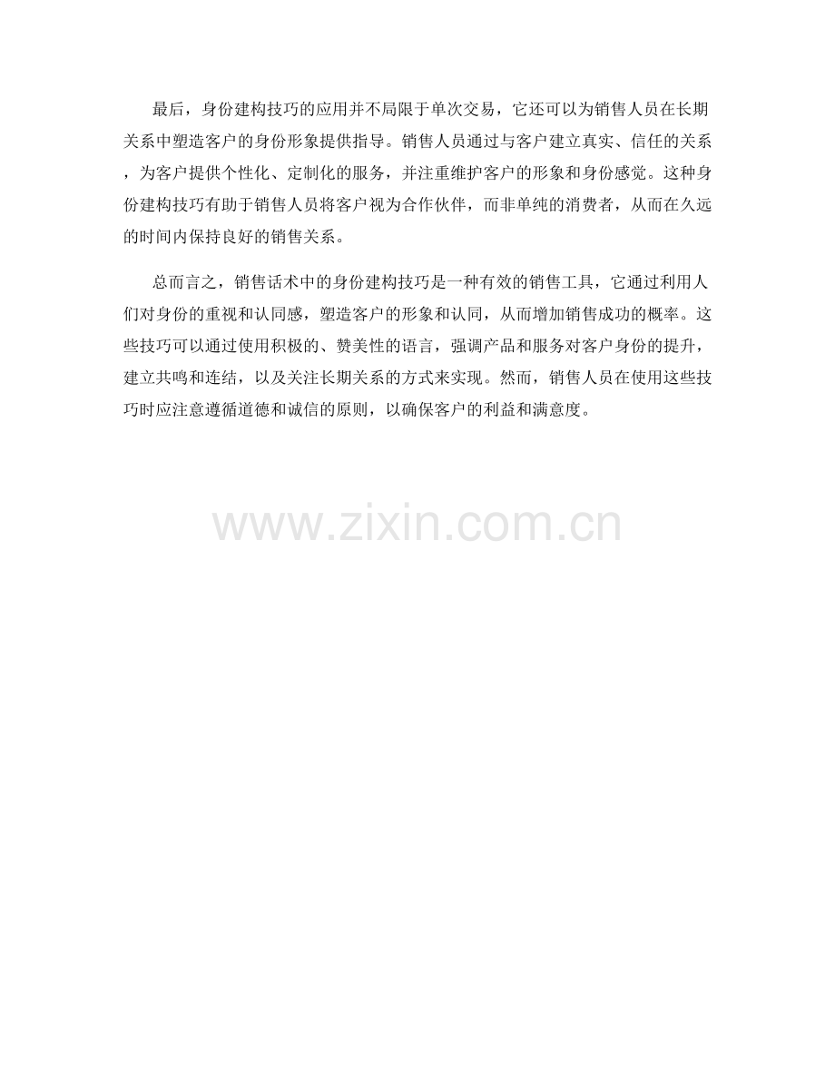 解读销售话术中的身份建构技巧.docx_第2页
