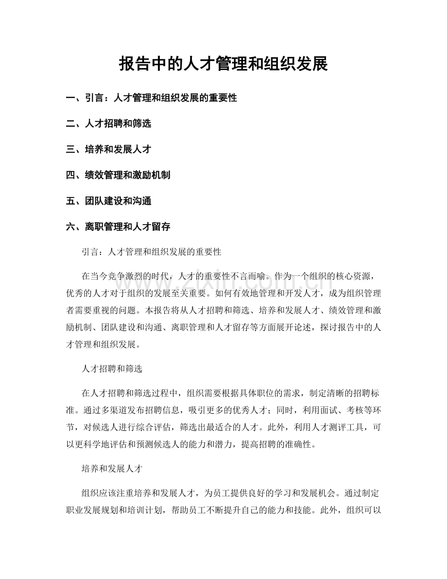 报告中的人才管理和组织发展.docx_第1页