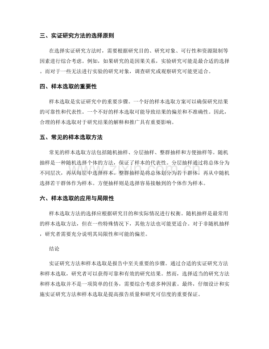 报告中的实证研究方法和样本选取.docx_第2页