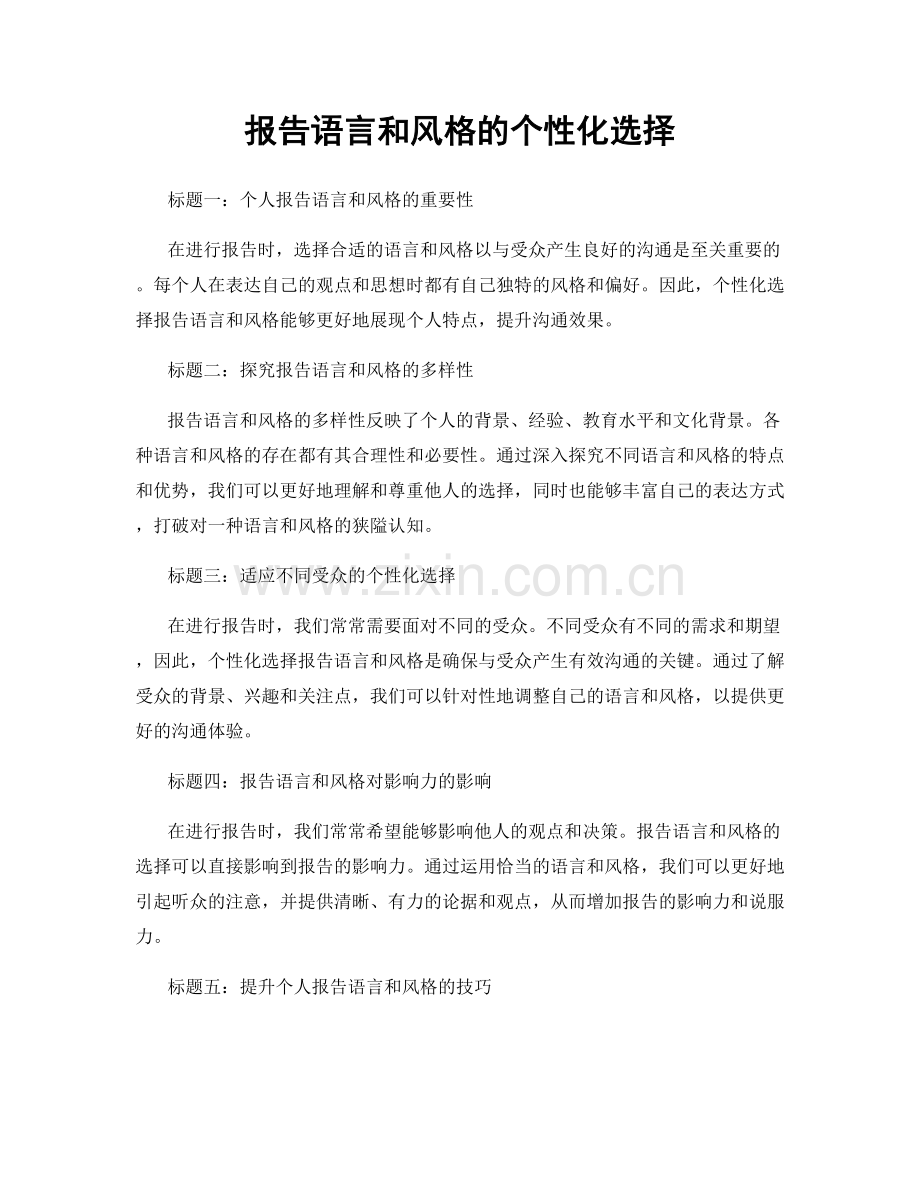 报告语言和风格的个性化选择.docx_第1页