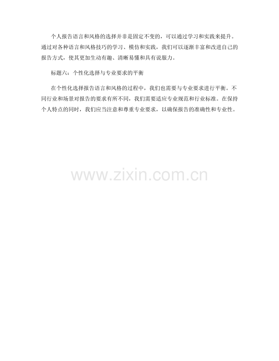 报告语言和风格的个性化选择.docx_第2页