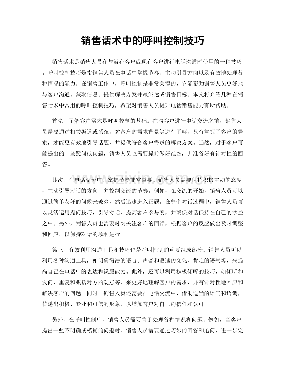 销售话术中的呼叫控制技巧.docx_第1页