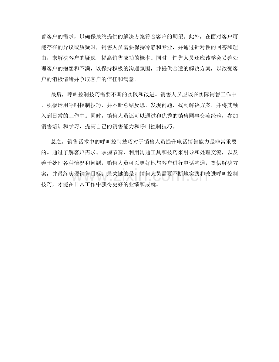 销售话术中的呼叫控制技巧.docx_第2页