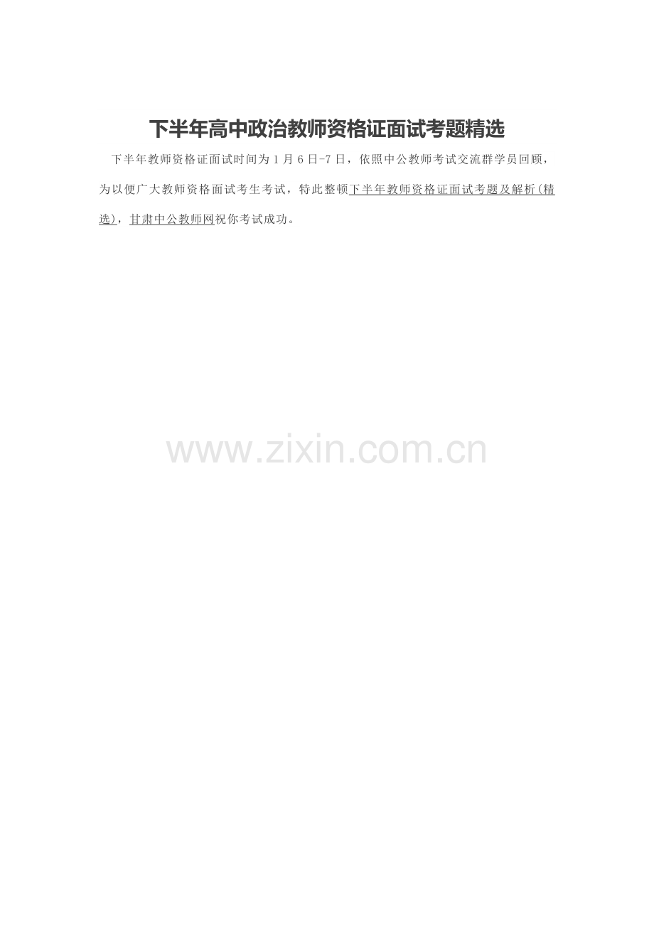2021年下半年高中政治教师资格证面试考题.docx_第1页