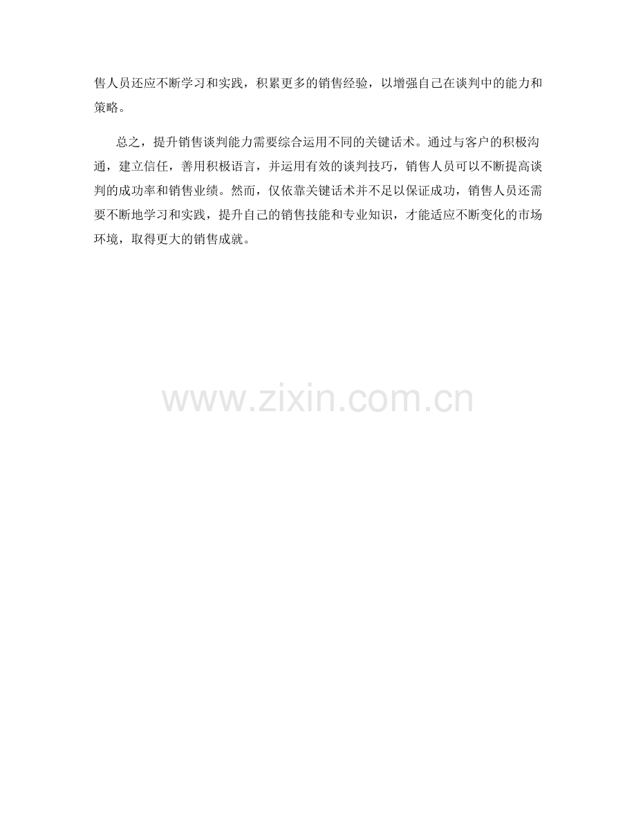 提升销售谈判能力的关键话术.docx_第2页