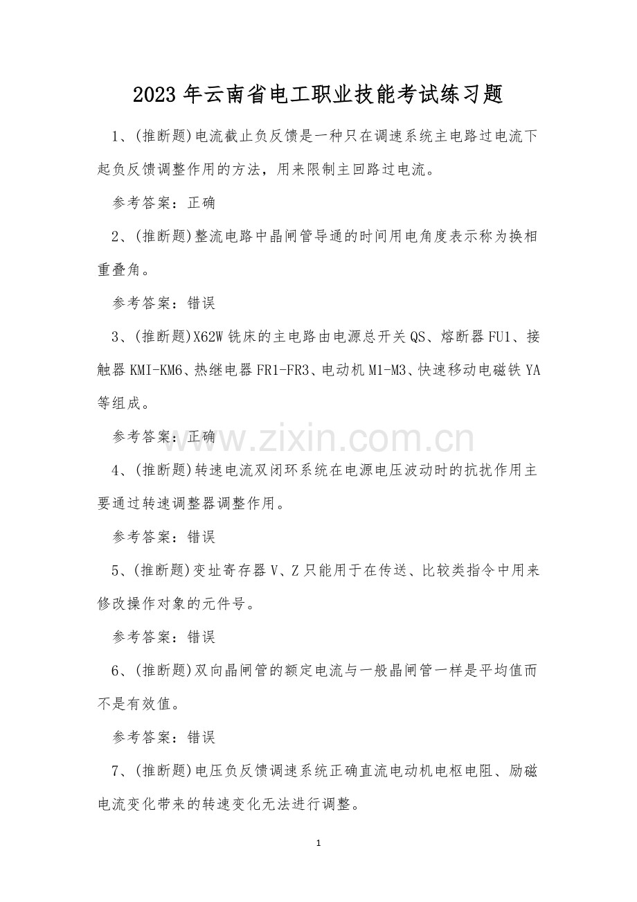 2023年云南省电工职业技能考试练习题.docx_第1页