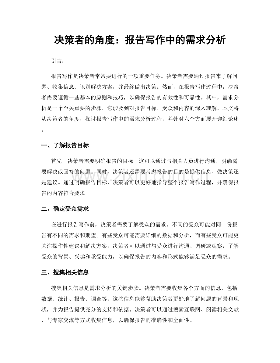 决策者的角度：报告写作中的需求分析.docx_第1页