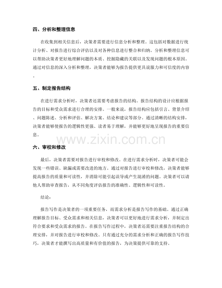 决策者的角度：报告写作中的需求分析.docx_第2页