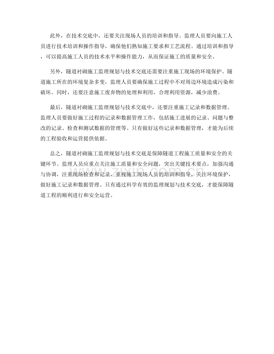 隧道衬砌施工监理规划与技术交底的重点与方法.docx_第2页