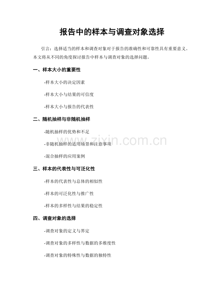 报告中的样本与调查对象选择.docx_第1页