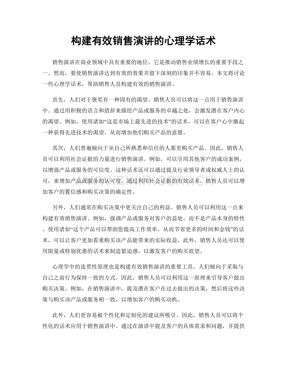 构建有效销售演讲的心理学话术.docx_第1页