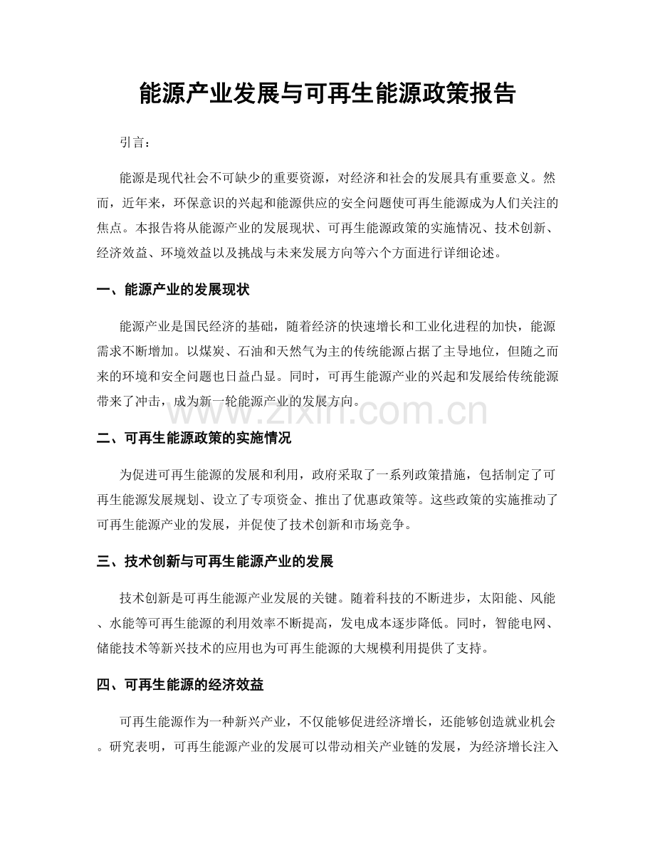 能源产业发展与可再生能源政策报告.docx_第1页