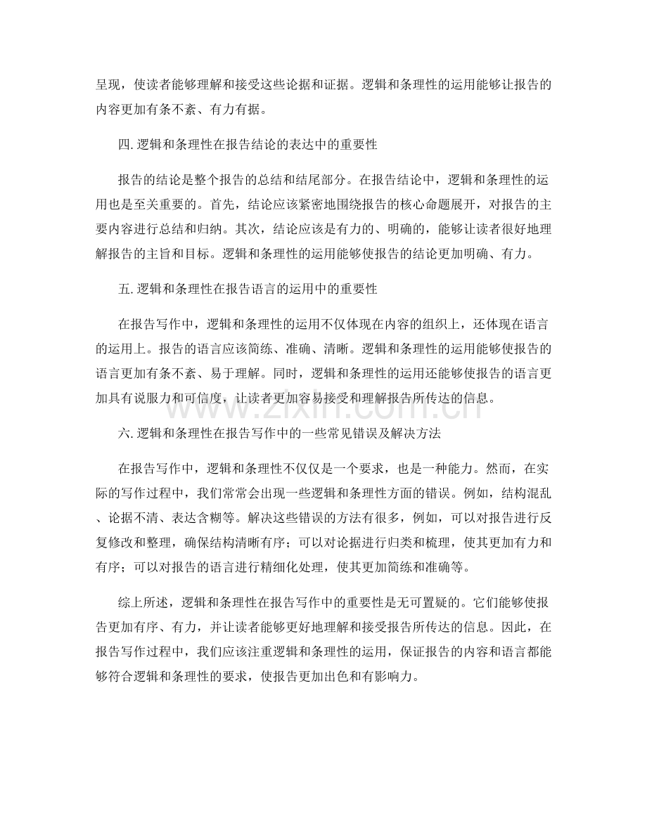 逻辑和条理性在报告写作中的重要性.docx_第2页