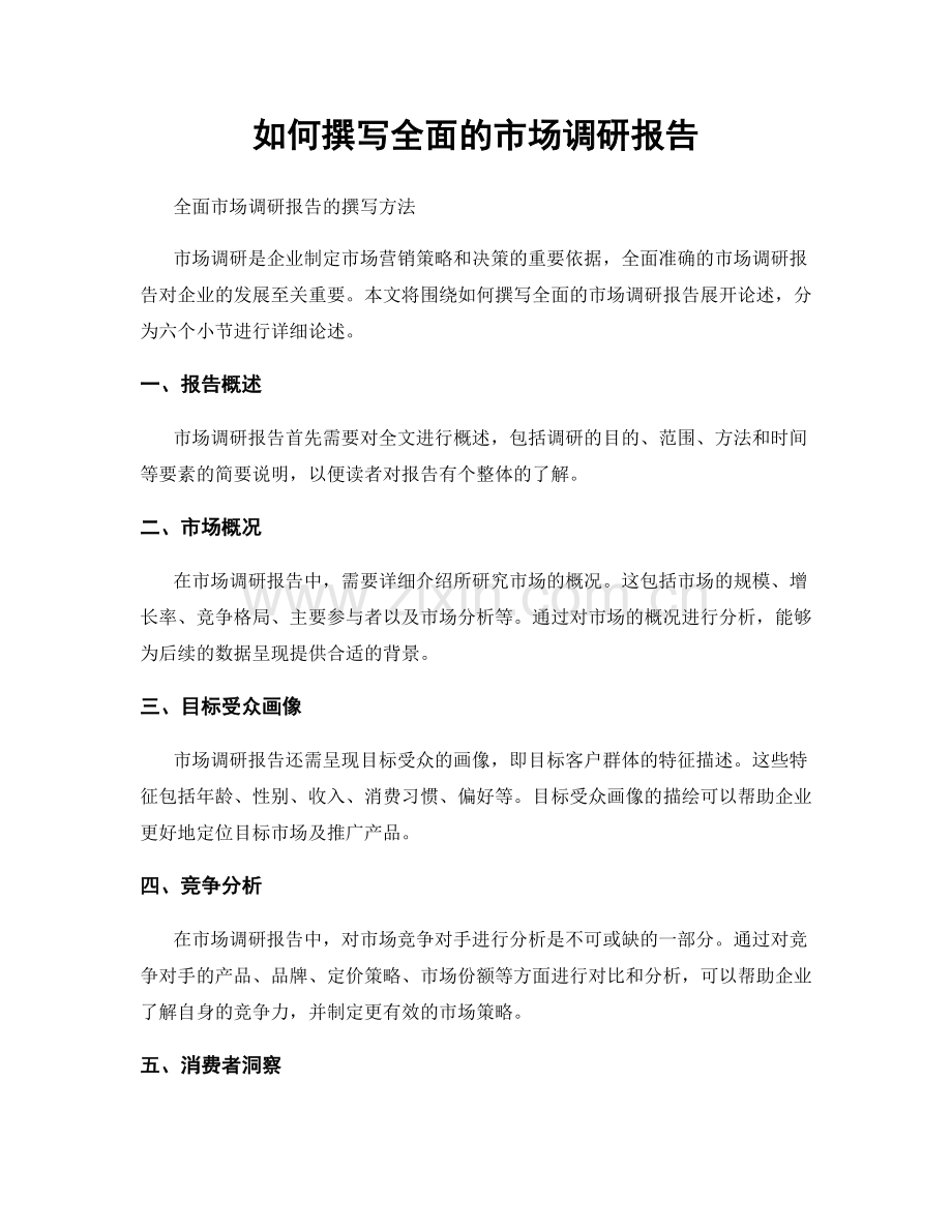如何撰写全面的市场调研报告.docx_第1页