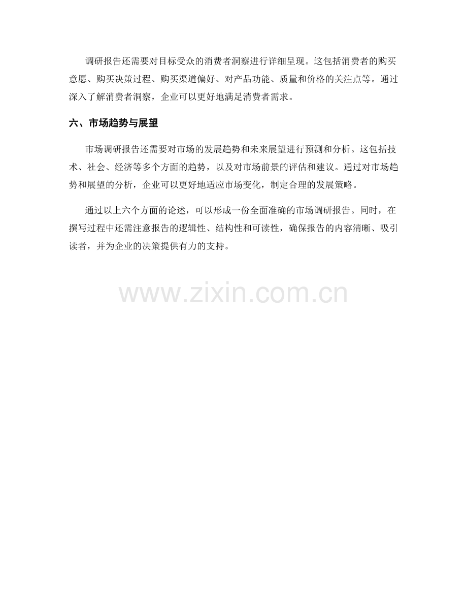 如何撰写全面的市场调研报告.docx_第2页