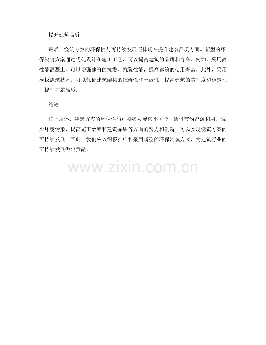 浇筑方案的环保性与可持续发展探讨.docx_第2页