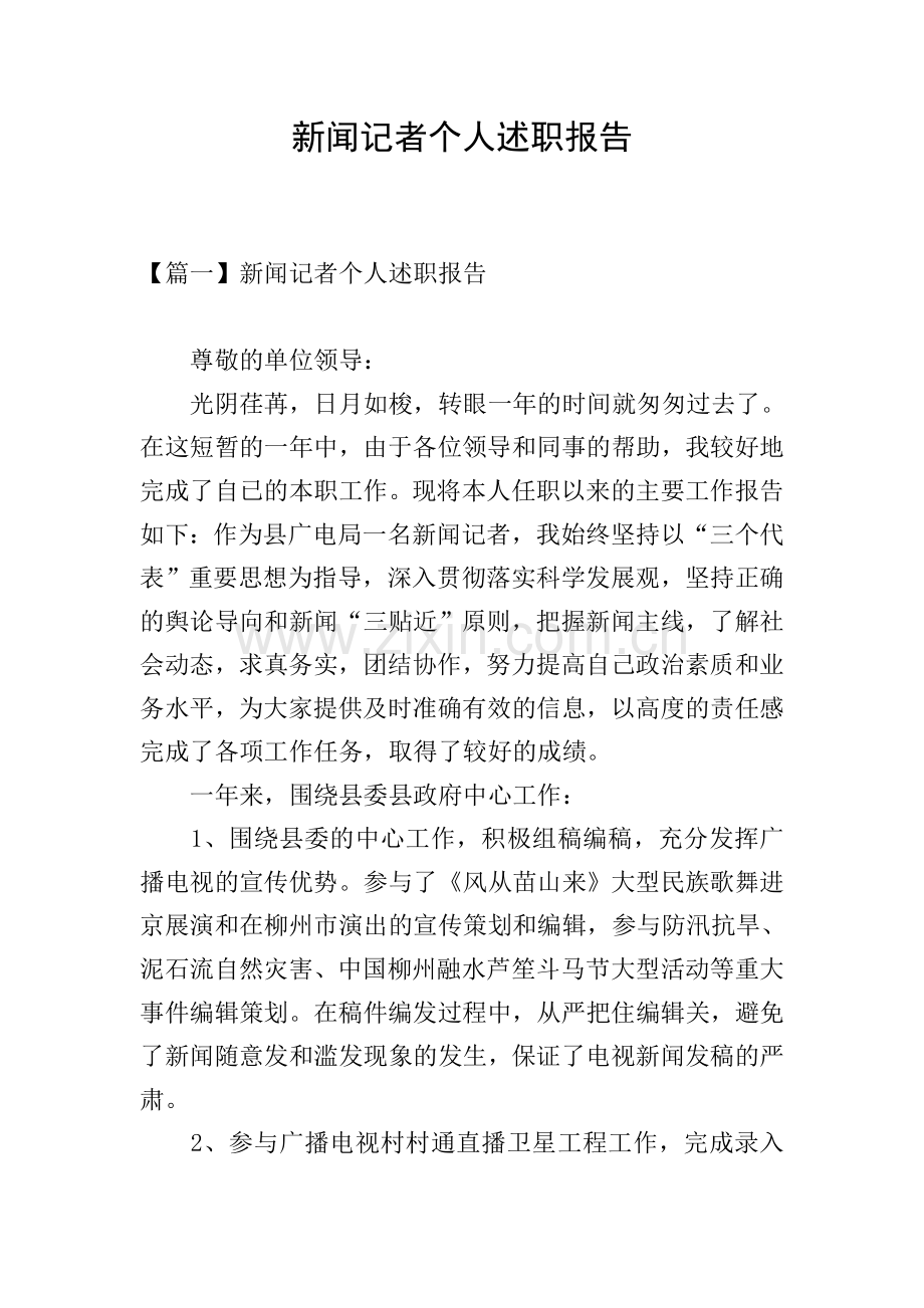 新闻记者个人述职报告.doc_第1页