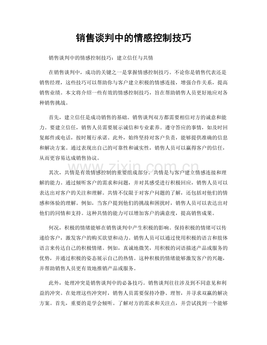 销售谈判中的情感控制技巧.docx_第1页