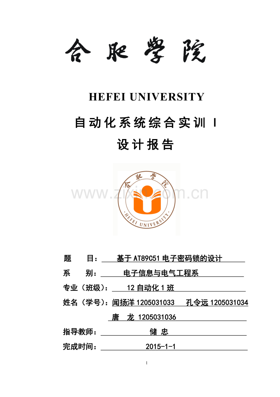 基于AT89C51电子密码锁的设计毕业论文.doc_第1页