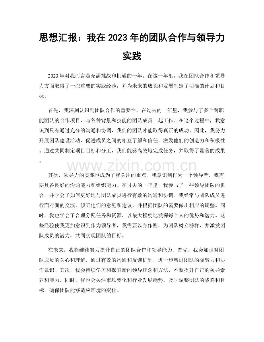 思想汇报：我在2023年的团队合作与领导力实践.docx_第1页