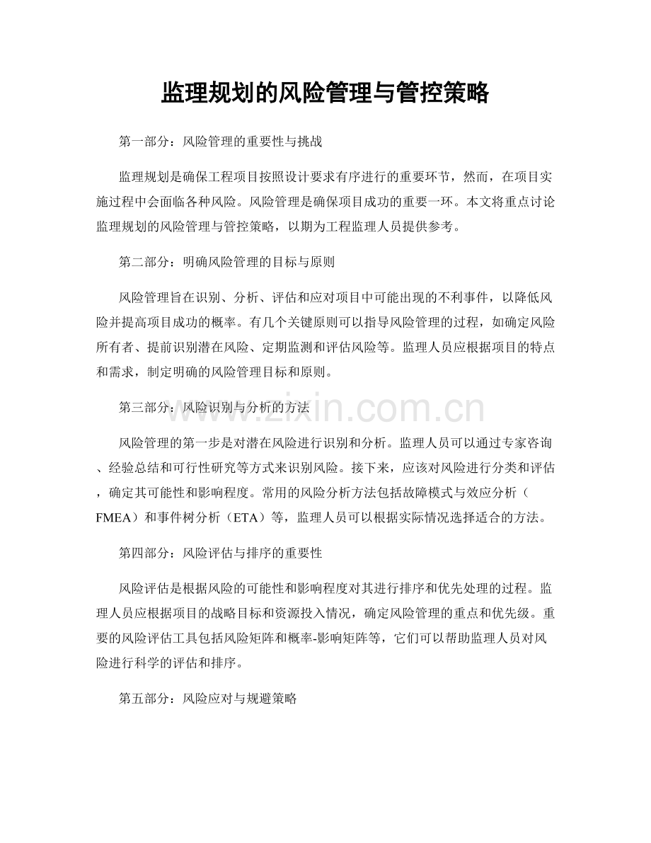 监理规划的风险管理与管控策略.docx_第1页