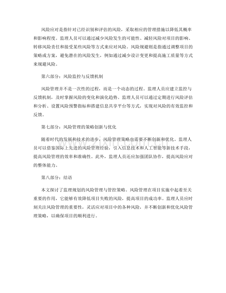 监理规划的风险管理与管控策略.docx_第2页