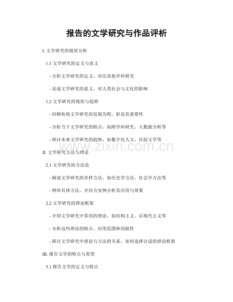 报告的文学研究与作品评析.docx_第1页