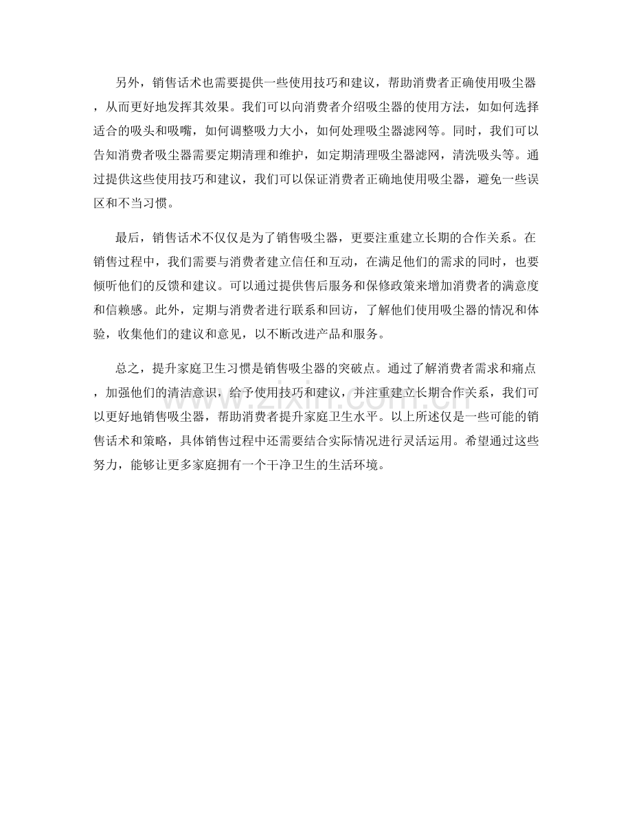 吸尘器销售话术：提升家庭卫生习惯的突破点写照.docx_第2页