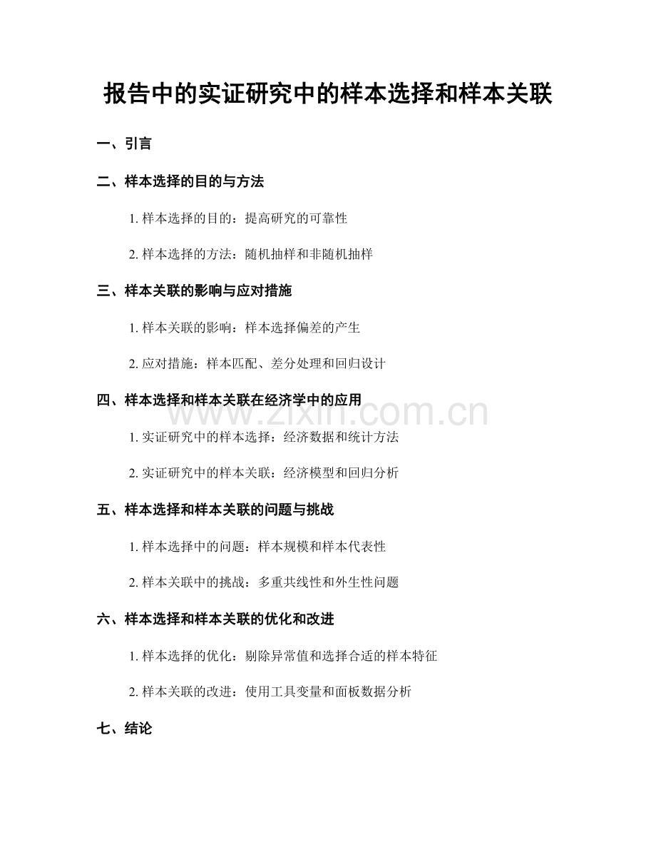 报告中的实证研究中的样本选择和样本关联.docx_第1页