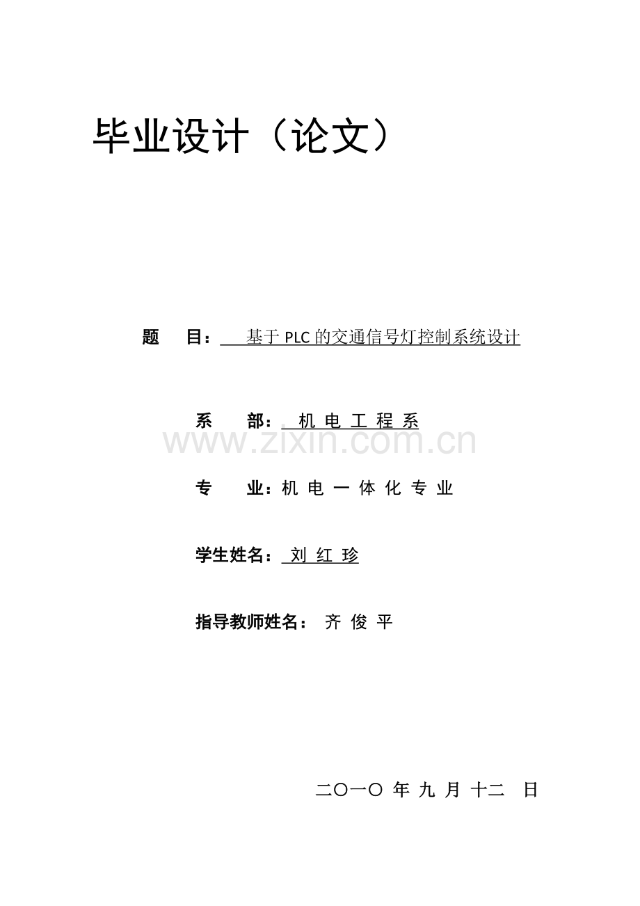 基于PLC的交通信号灯控制系统设计毕业论文.doc_第1页