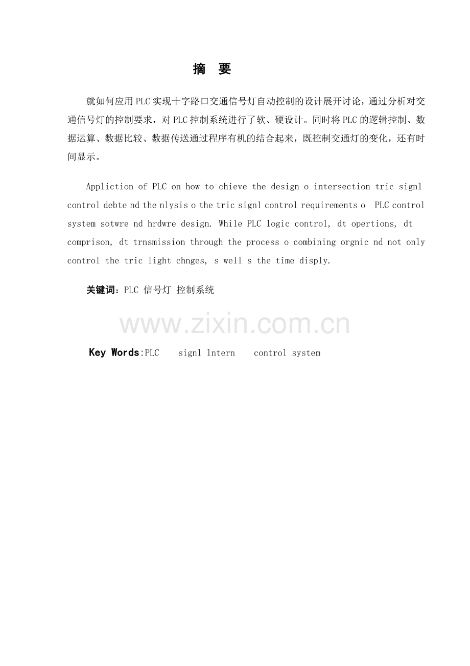 基于PLC的交通信号灯控制系统设计毕业论文.doc_第2页