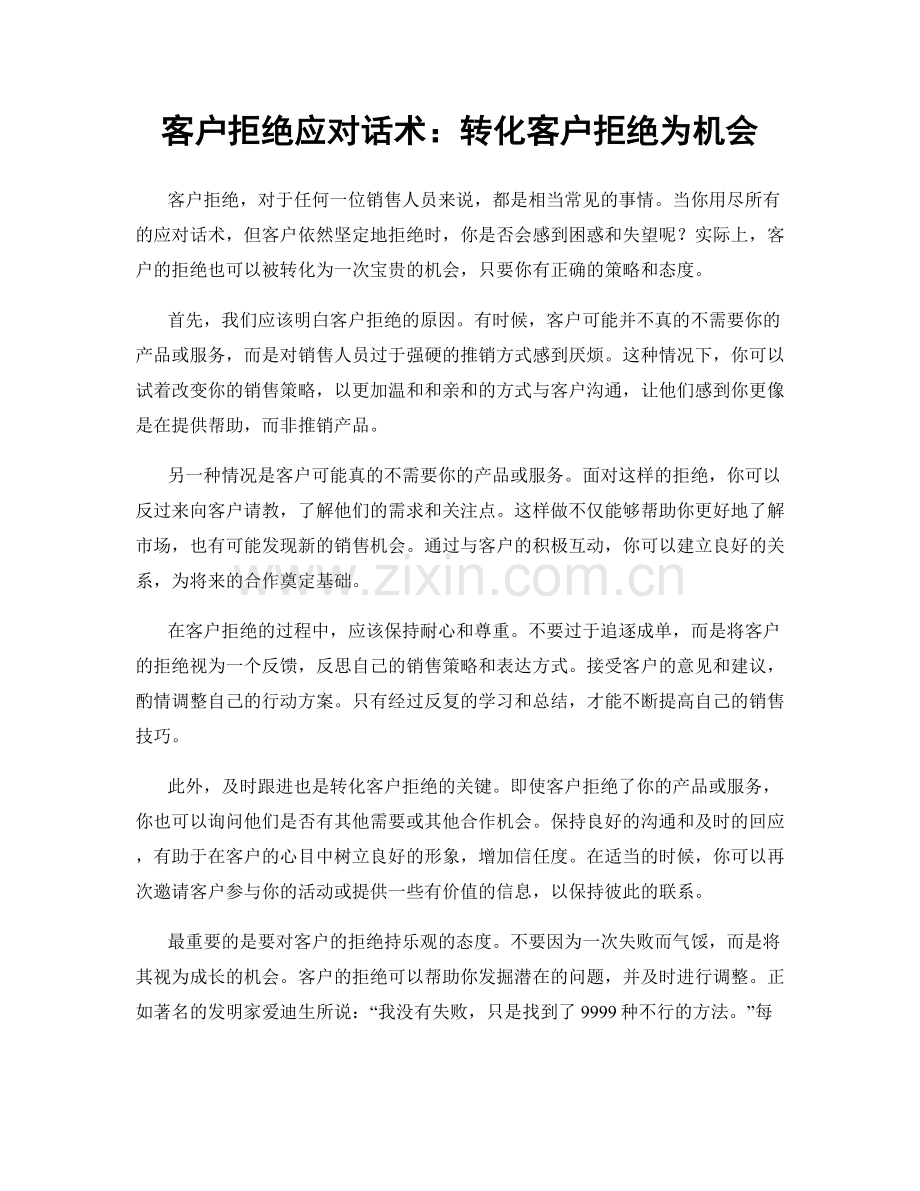 客户拒绝应对话术：转化客户拒绝为机会.docx_第1页