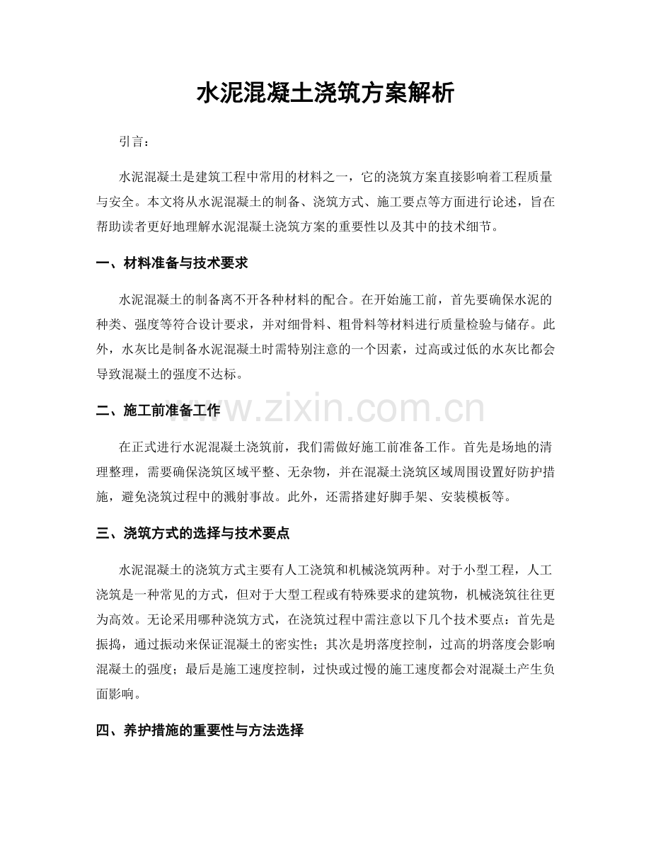 水泥混凝土浇筑方案解析.docx_第1页