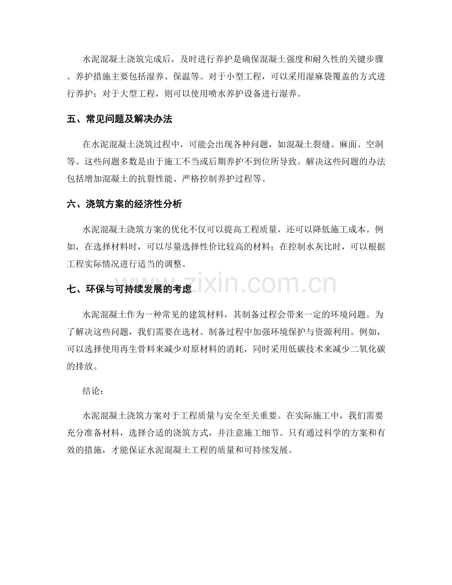 水泥混凝土浇筑方案解析.docx_第2页