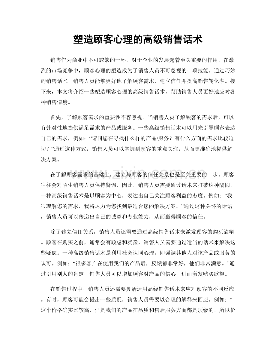 塑造顾客心理的高级销售话术.docx_第1页
