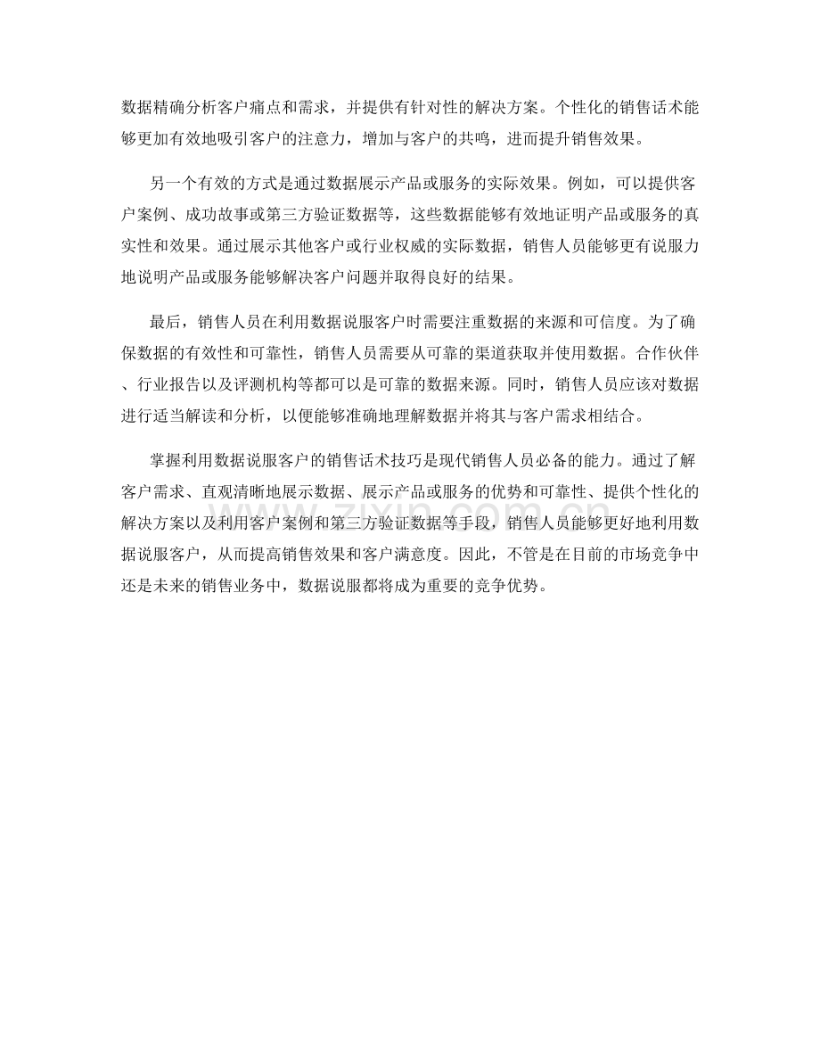 掌握利用数据说服客户的销售话术技巧.docx_第2页