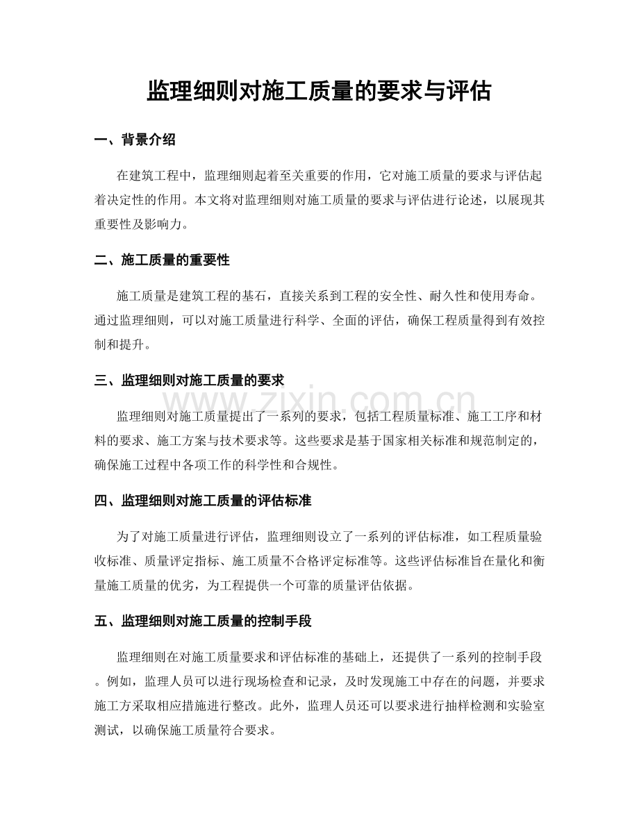 监理细则对施工质量的要求与评估.docx_第1页