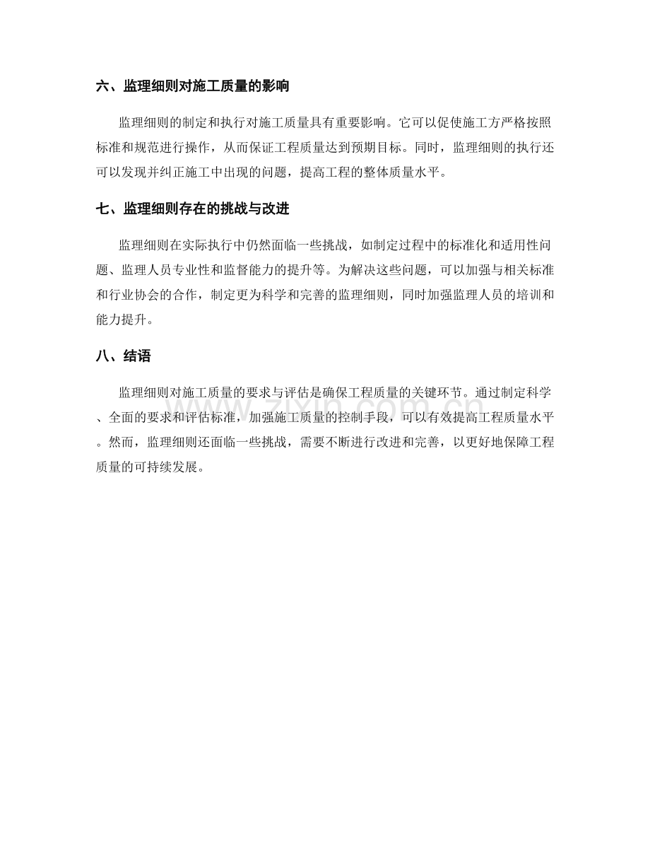 监理细则对施工质量的要求与评估.docx_第2页