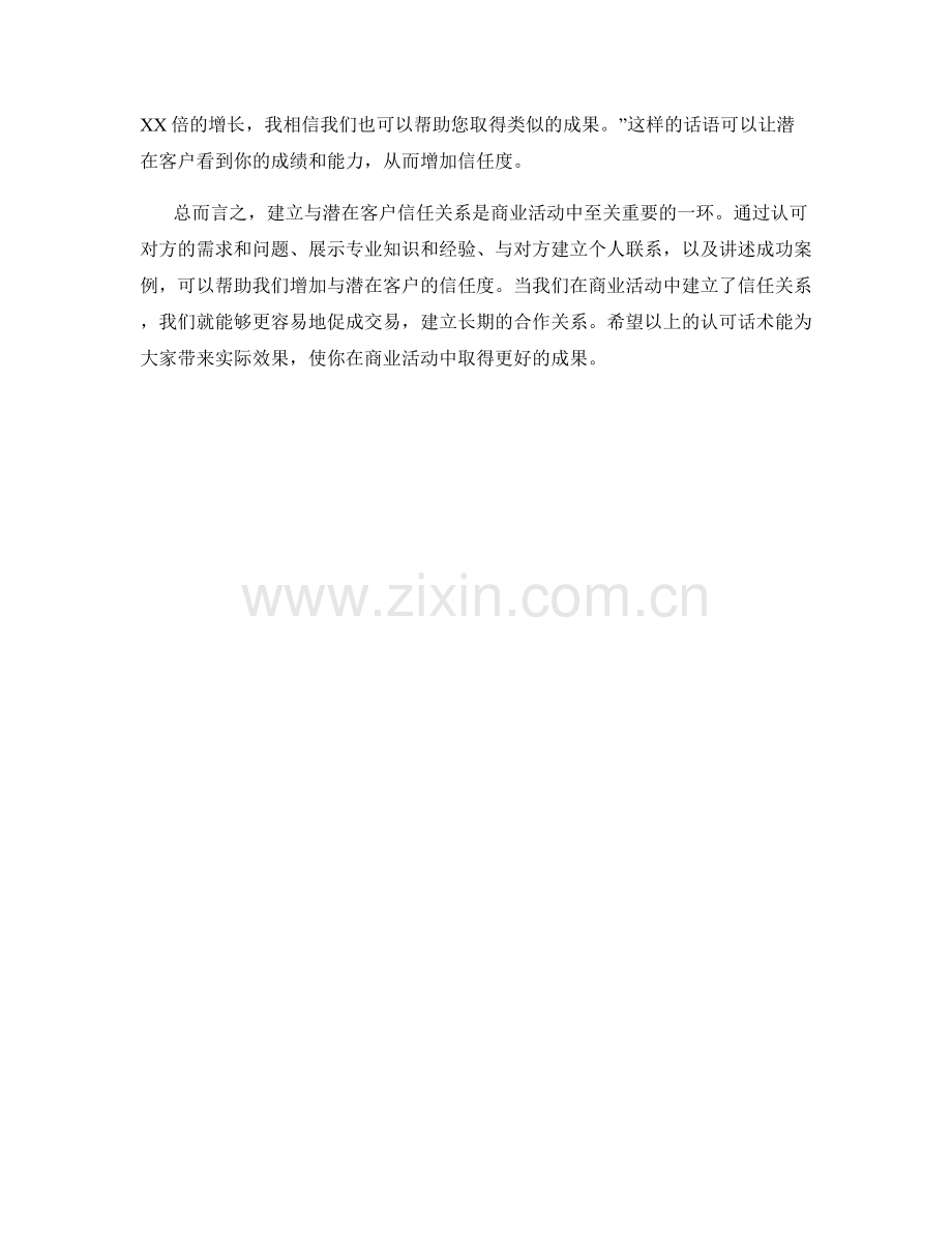 建立与潜在客户信任关系的认可话术.docx_第2页