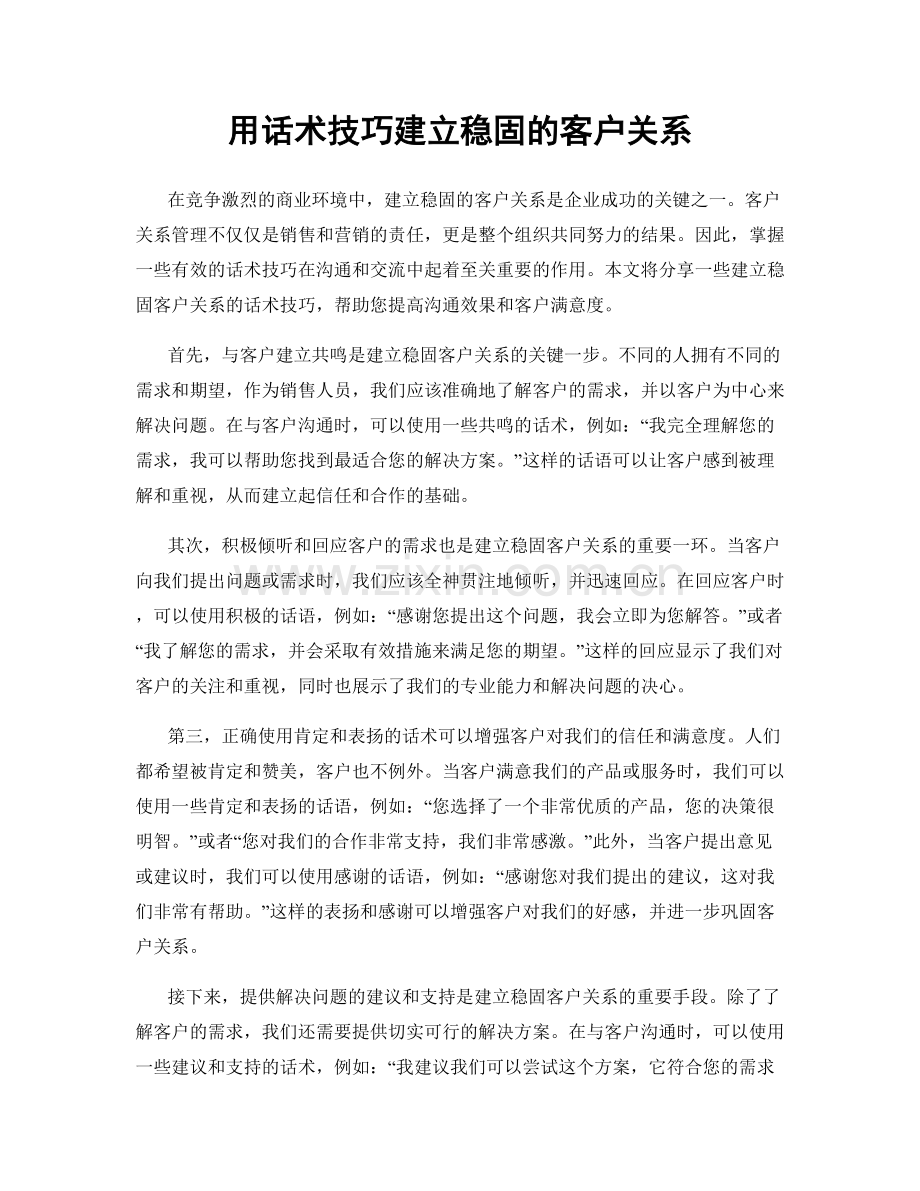 用话术技巧建立稳固的客户关系.docx_第1页