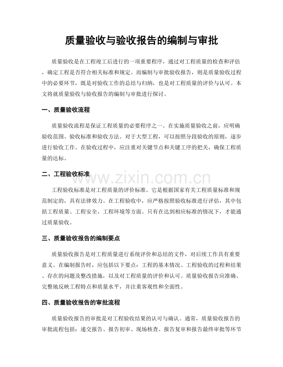 质量验收与验收报告的编制与审批.docx_第1页